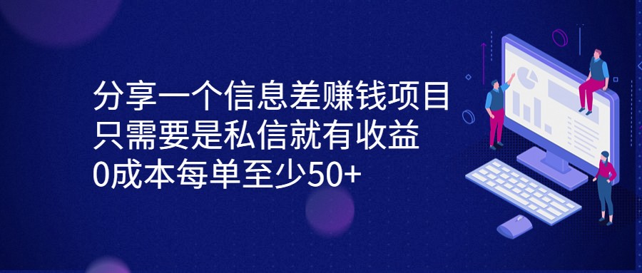 fy1316期-分享一个信息差赚钱项目，只需要是私信就有收益，0成本每单至少50+