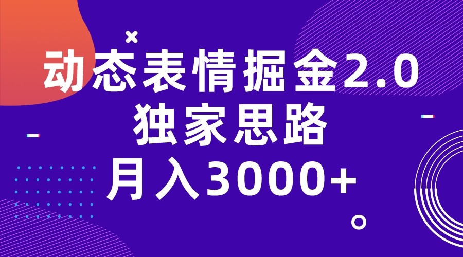 fy1311期-动态表情掘金2.0独家思路 月入3000+，快手过原创独家思路