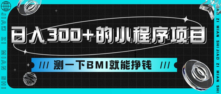 fy1286期-日入300+的小程序项目，测一下BMI就能挣钱