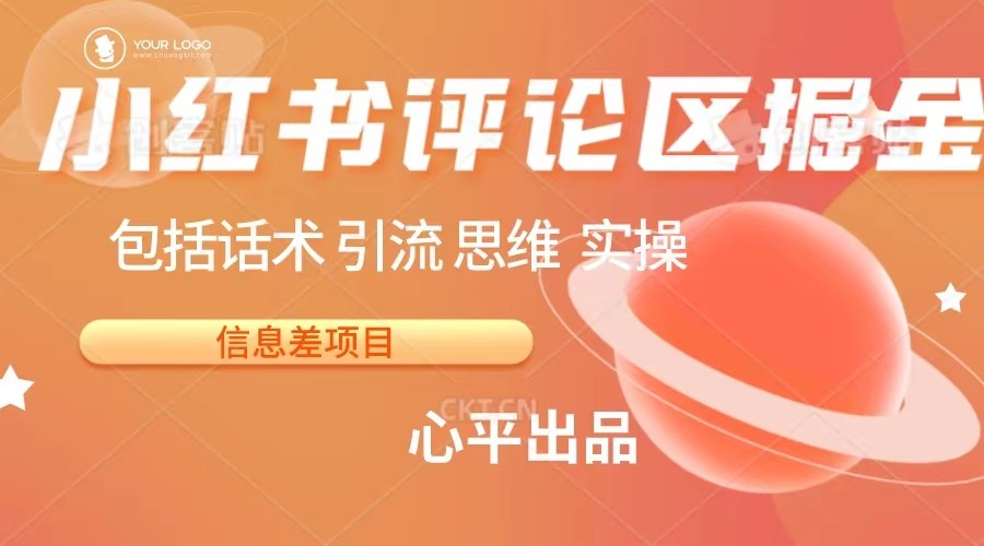 fy1262期-小红书评论区掘金日入 200+【信息差项目】