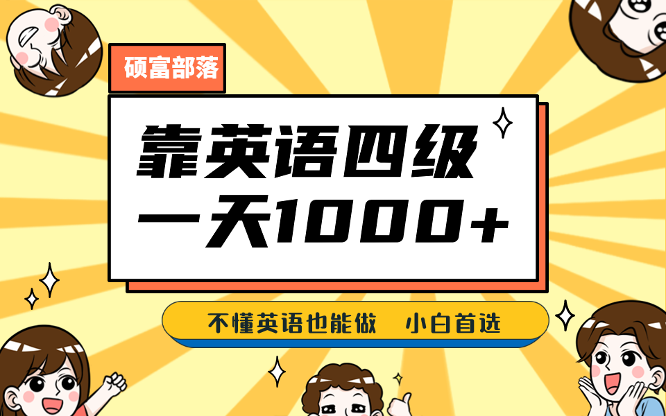 fy1183期-靠英语四级，一天1000+，不懂英语也能做，保姆式教学，小白首选副业