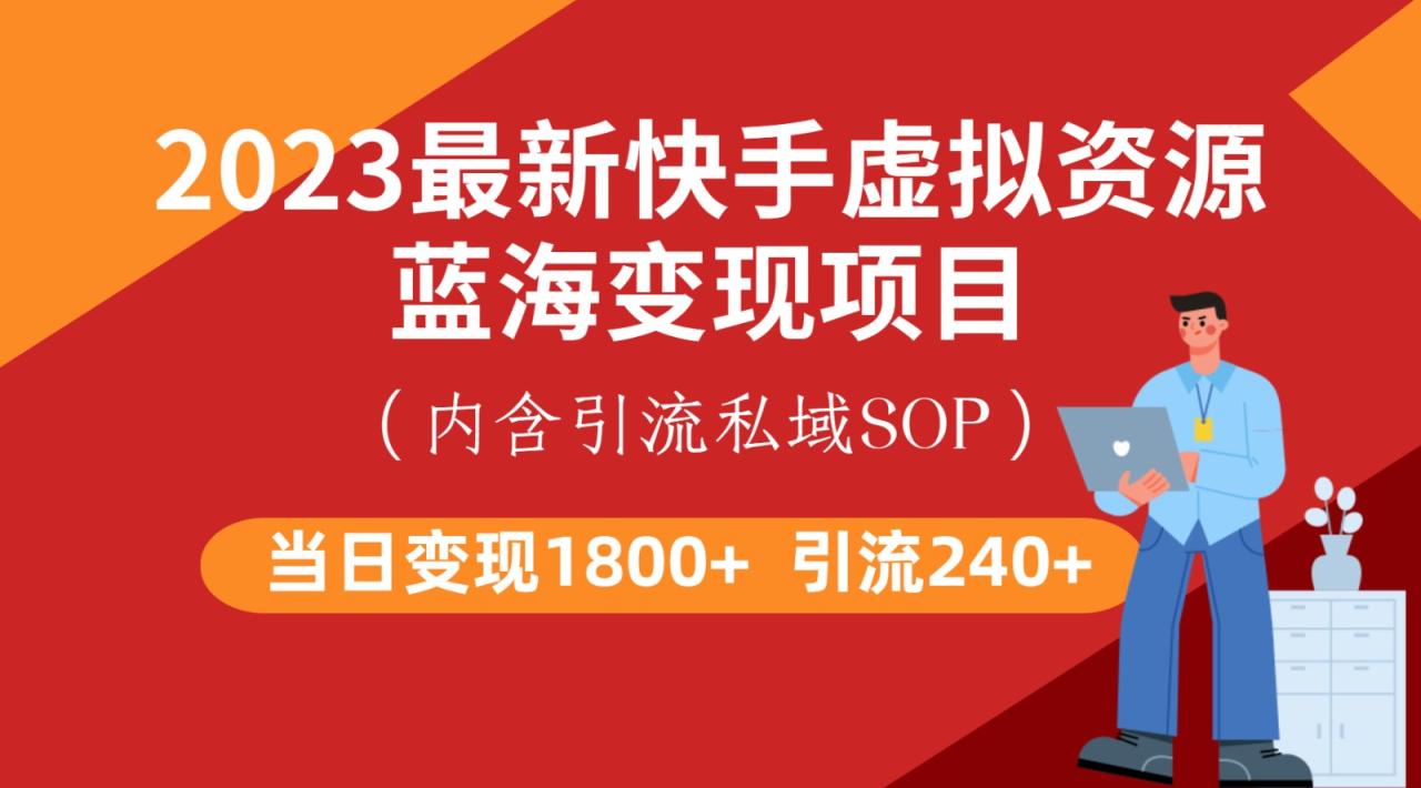 fy1168期-最新快手虚拟资源蓝海变现项目，批量操作一天变现1800+