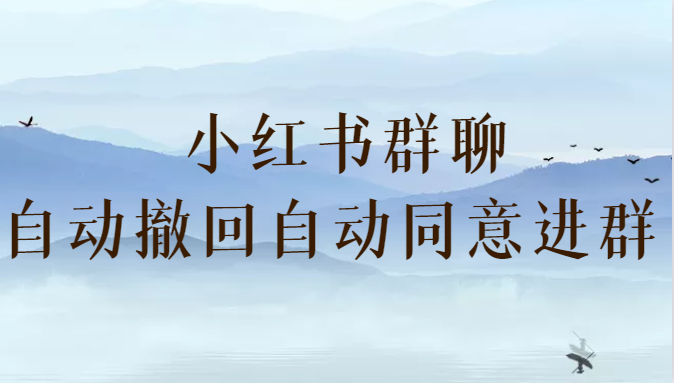 fy1130期-小红书群聊自动撤回、自动同意进群插件 （防截流）