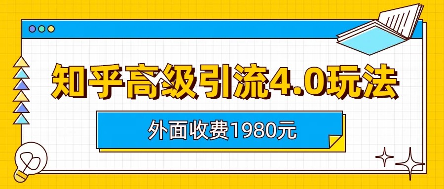 fy1112期-知乎高级引流4.0玩法