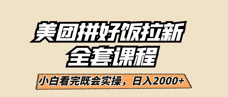 fy1049期-美团拼好饭拉新，一单5元，小白看完直接操作赚钱，闭眼日入2000+！