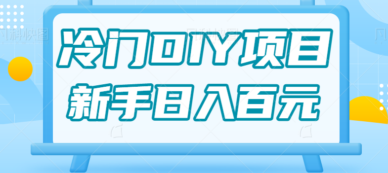 fy1041期-0基础操作冷门DIY项目，利用虚荣心新手也能轻松日入几百【视频教程】
