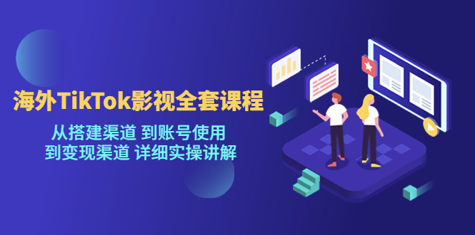 fy1038期-[新自媒体]海外TikTok影视全套课程，从搭建渠道 到账号使用到变现渠道详细实操讲解（7月更新）