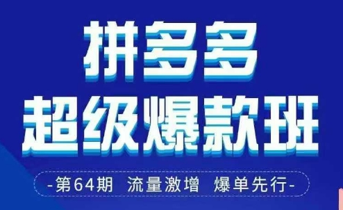 拼多多超级爆款班64期线下课资料3月28