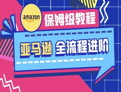 亚马逊保姆级全流程实操教程