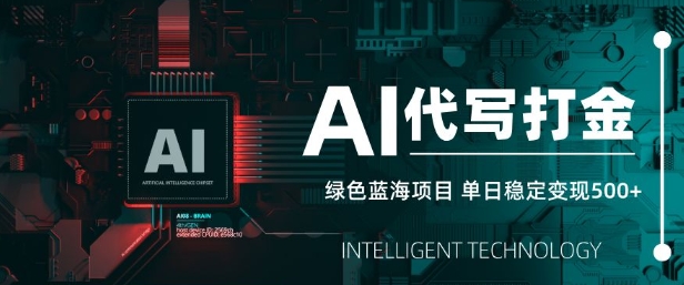 AI代写打金，单日稳定变现5张，绿色蓝海项目，主打长期稳定，快速变现