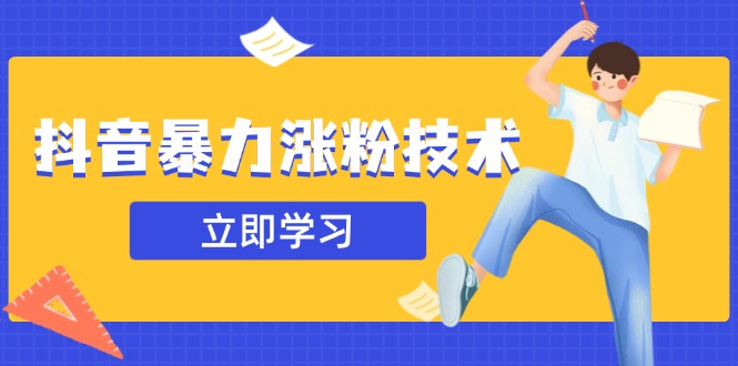 （14147期）抖音暴力涨粉技术：一天轻松1