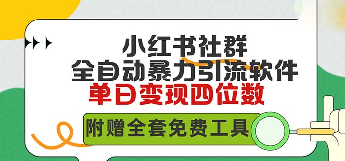 （9615期）小红薯社群全自动无脑暴力截流，日引500+精准创业粉，单日稳入四位数附增全套免费工具