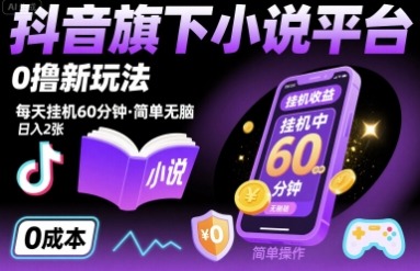 抖音旗下小说平台0撸新玩法，每天挂机60分钟，简单无脑，日入2张