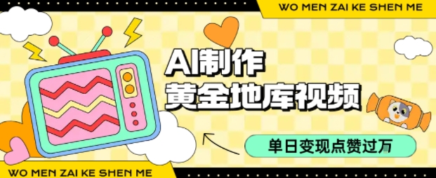 用AI制作黄金地库视频,单日变现1k+,条条点赞过W 用AI制作黄金地库视频,单日变现1k+,条条点赞过W