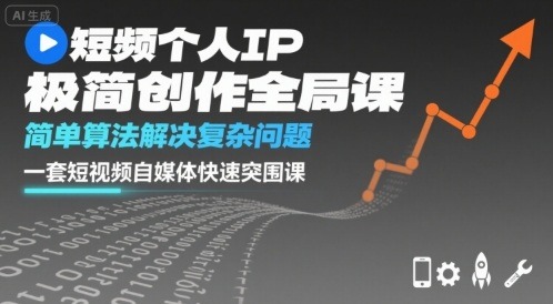 短视频个人IP极简创作全局课，简单算法解决复杂问题，一套短视频自媒体快速突围课